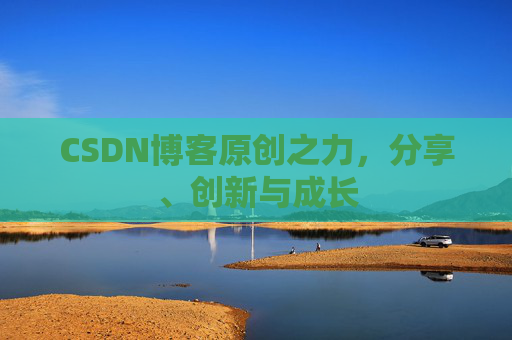 CSDN博客原创之力,分享、创新与成长